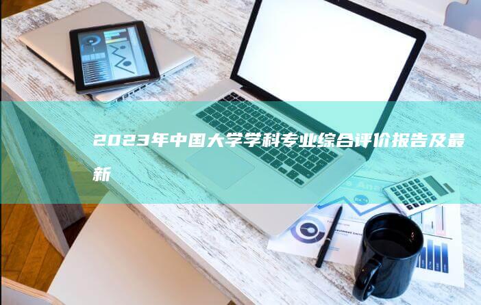 2023年中国大学学科专业综合评价报告及最新排名分析